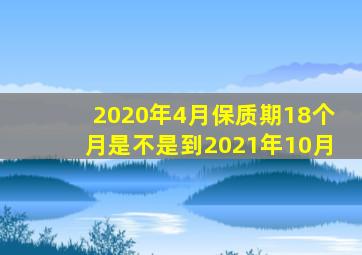 2020年4月保质期18个月是不是到2021年10月