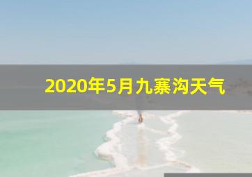 2020年5月九寨沟天气