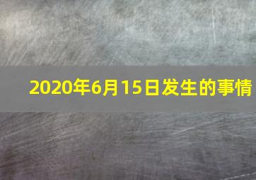 2020年6月15日发生的事情