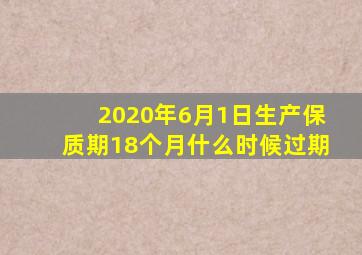 2020年6月1日生产保质期18个月什么时候过期