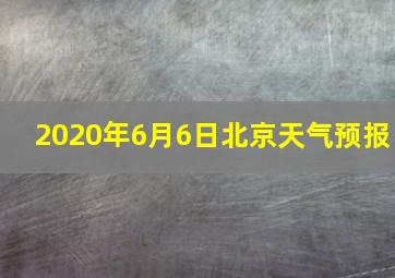 2020年6月6日北京天气预报