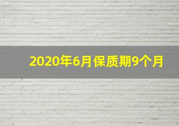 2020年6月保质期9个月