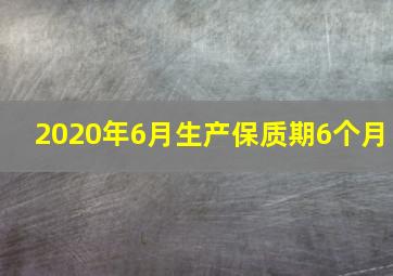 2020年6月生产保质期6个月