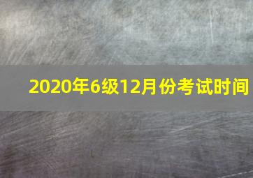 2020年6级12月份考试时间