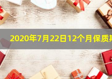 2020年7月22日12个月保质期