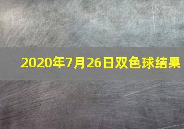 2020年7月26日双色球结果