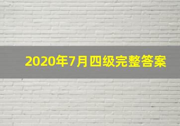 2020年7月四级完整答案