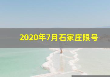 2020年7月石家庄限号