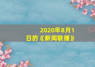 2020年8月1日的《新闻联播》