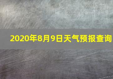 2020年8月9日天气预报查询