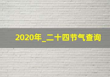 2020年_二十四节气查询