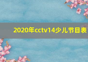 2020年cctv14少儿节目表