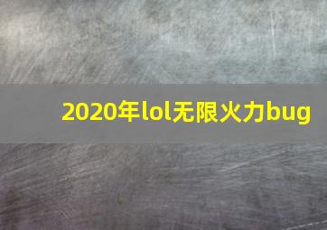 2020年lol无限火力bug