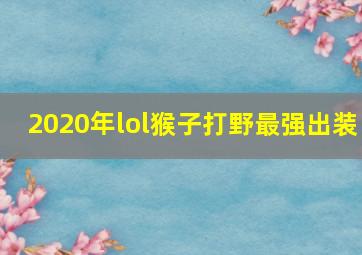 2020年lol猴子打野最强出装