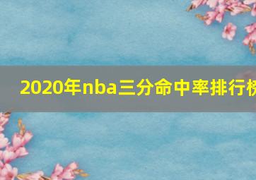 2020年nba三分命中率排行榜