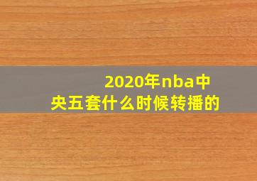 2020年nba中央五套什么时候转播的