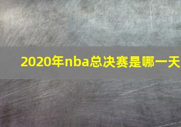 2020年nba总决赛是哪一天