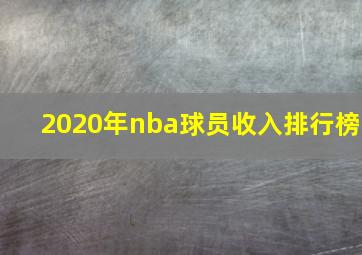 2020年nba球员收入排行榜