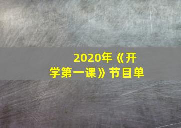 2020年《开学第一课》节目单