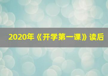 2020年《开学第一课》读后