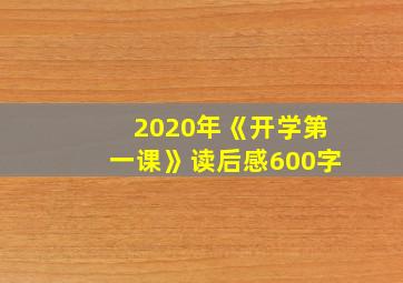 2020年《开学第一课》读后感600字