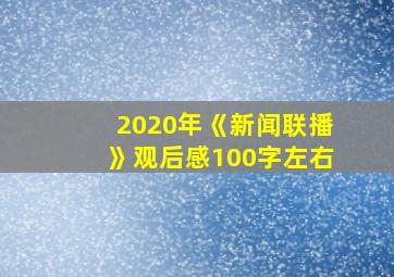 2020年《新闻联播》观后感100字左右