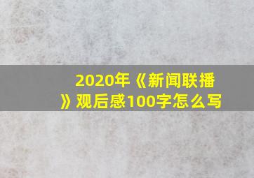 2020年《新闻联播》观后感100字怎么写