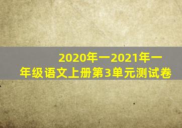 2020年一2021年一年级语文上册第3单元测试卷