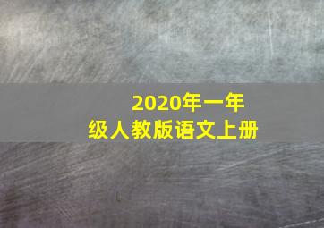 2020年一年级人教版语文上册