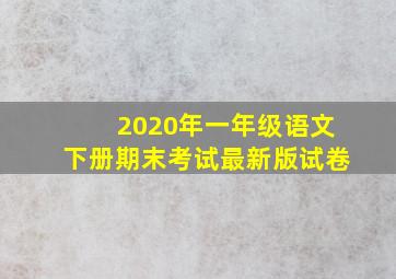 2020年一年级语文下册期末考试最新版试卷