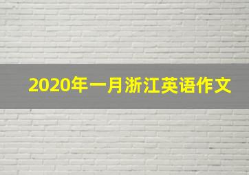 2020年一月浙江英语作文