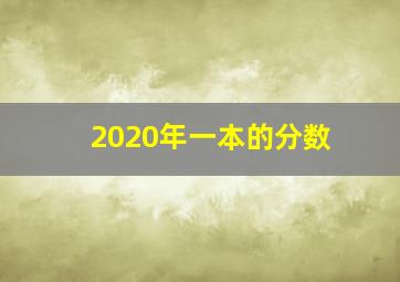 2020年一本的分数