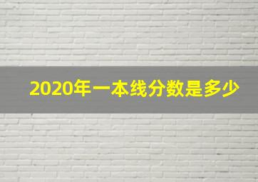 2020年一本线分数是多少