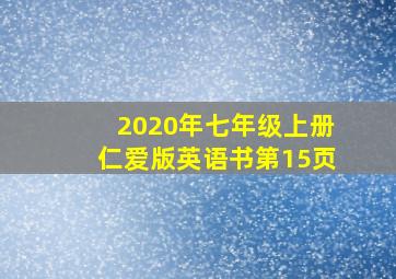 2020年七年级上册仁爱版英语书第15页