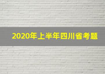 2020年上半年四川省考题