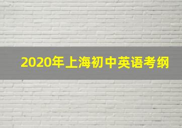 2020年上海初中英语考纲