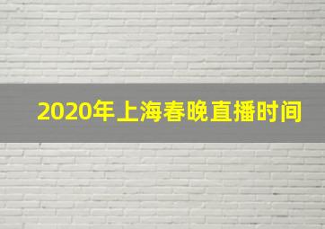 2020年上海春晚直播时间