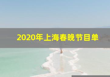 2020年上海春晚节目单