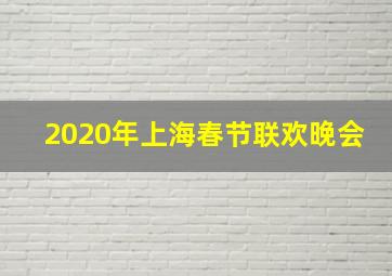 2020年上海春节联欢晚会