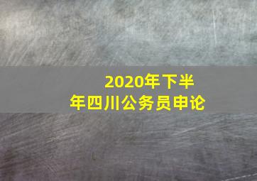 2020年下半年四川公务员申论