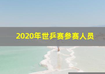 2020年世乒赛参赛人员