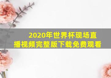 2020年世界杯现场直播视频完整版下载免费观看