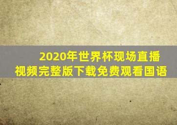 2020年世界杯现场直播视频完整版下载免费观看国语