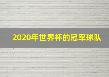 2020年世界杯的冠军球队