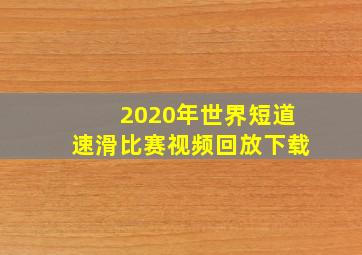 2020年世界短道速滑比赛视频回放下载