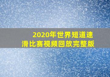 2020年世界短道速滑比赛视频回放完整版