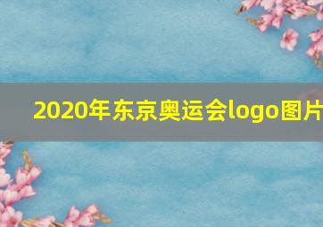 2020年东京奥运会logo图片