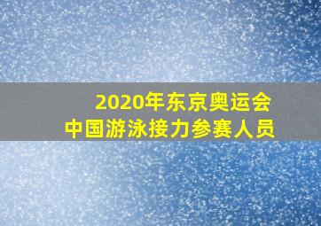 2020年东京奥运会中国游泳接力参赛人员