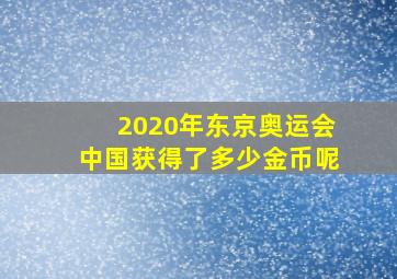 2020年东京奥运会中国获得了多少金币呢