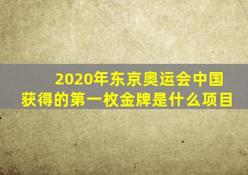 2020年东京奥运会中国获得的第一枚金牌是什么项目